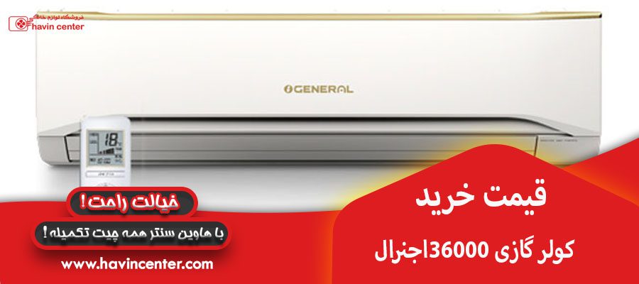 قیمت خرید کولر گازی 